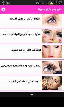 تعليم وضع مكياج بسهولة 4 تصوير الشاشة