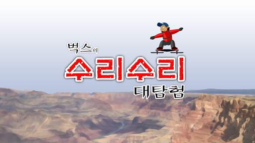 벅스의 수리수리 대탐험 screenshot 1