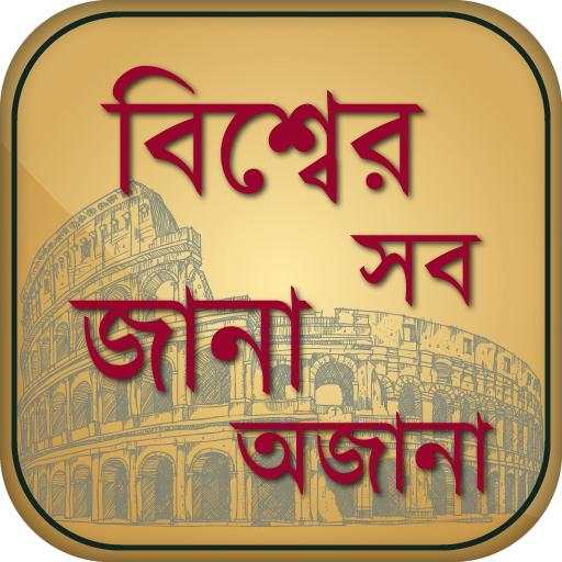 বিশ্বের অজানা তথ্য ojana rohosso 7.0