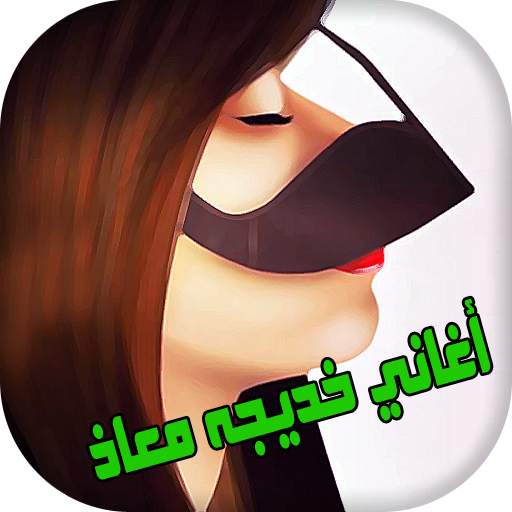 طق طقاقات - خديجه معاذ 1.0.3