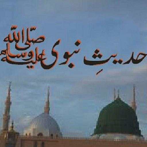 Hadees In Urdu 1.16