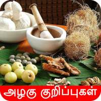 Homemade Beauty Tips Tamil அழக icon