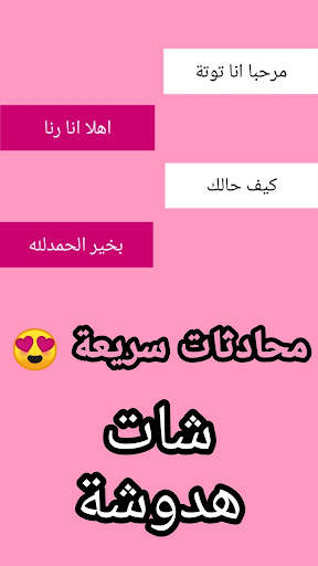 تعرف على بنات شات هدوشة screenshot 1
