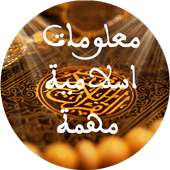 معلومات اسلامية on 9Apps