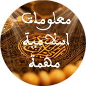 معلومات اسلامية 1.0