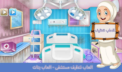 العاب تنظيف مستشفى - العاب بنات 2 تصوير الشاشة