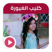 كليب الغيورة | قناة كراميش فيديو بدون انترنت أيقونة