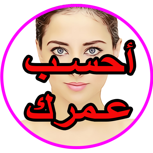 أحسب عمرك بكل التفاصيل icon
