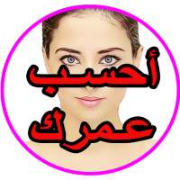 أحسب عمرك بكل التفاصيل on 9Apps