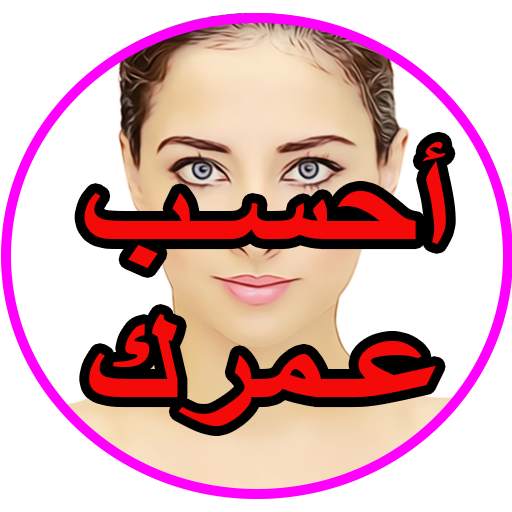 أحسب عمرك بكل التفاصيل 2.0