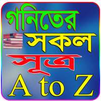 গনিতের সকল সূত্র~All Math Sutrho A to Z
