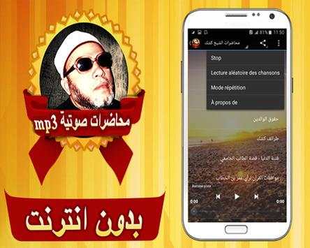 محاضرات الشيخ كشك بدون انترنت 3 تصوير الشاشة