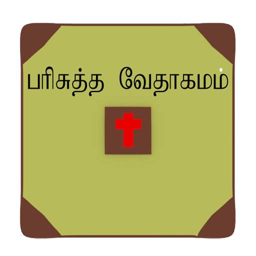 TAMIL BIBLE 1.0
