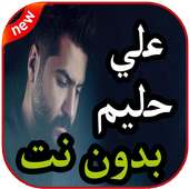 أغاني علي حليم بدون نت 2019 on 9Apps