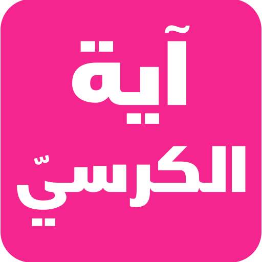 آية الكرسي بدون نت 1.9