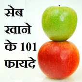 सेब खाने  के 101 फायदे on 9Apps