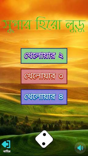 Bangla Super Hero Ludo screenshot 1