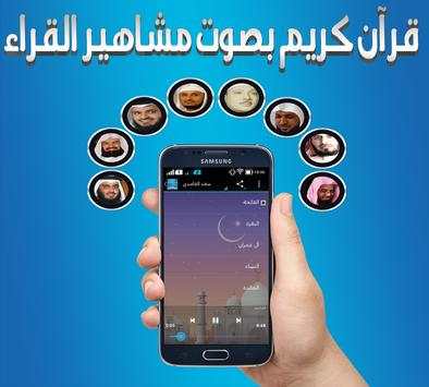 قرآن كريم بصوت مشاهير القراء 2 تصوير الشاشة
