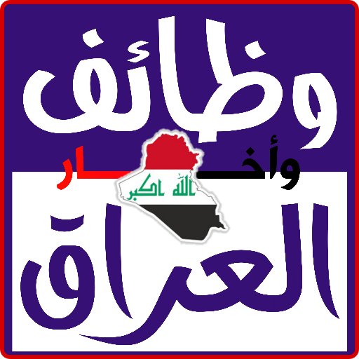 وظائف وأخبار العراق أيقونة
