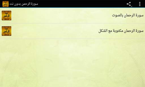 سورة الرحمن بدون انترنت screenshot 4