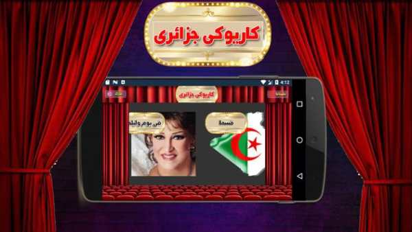 علاش نلوم - كاريوكي جزائري screenshot 3