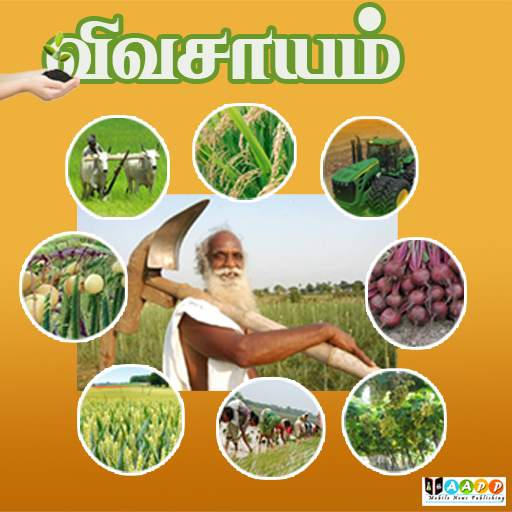Vivasayam in Tamil - விவசாயம் screenshot 7