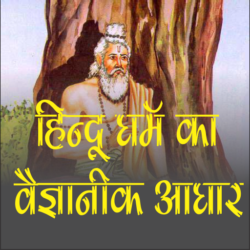 hindu dharm and science أيقونة