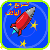 تنظيف و تسريع الهاتف иконка