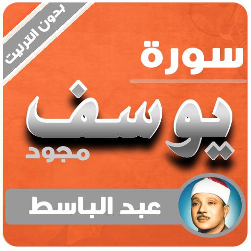 surah yusuf abdul basit offline 3.3