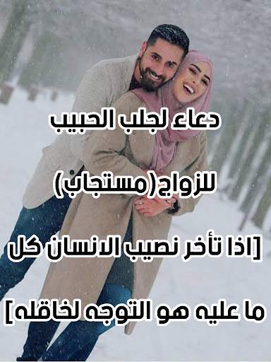 جلب الحبيب للزواج بسرعة مؤكد و فعال 1 تصوير الشاشة