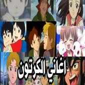 أغاني سبيس تون : اغاني الكرتون بدون أنترنت on 9Apps