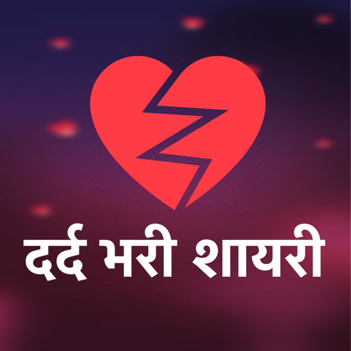 Hindi Dard Bhari Shayari  दर्दभरी धोखा बेवफा शायरी icon