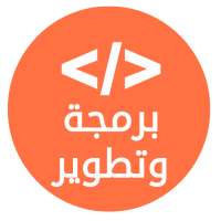 برمجة وتطوير on 9Apps