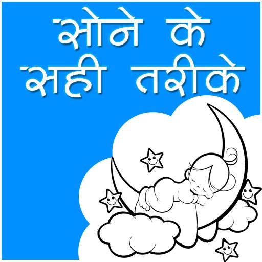सोने के सही तरीके 1.0