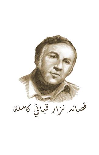 قصائد نزار قباني كاملة 1 تصوير الشاشة