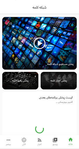 شبکه جهانی کلمه Kalemeh TV screenshot 1