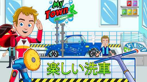 My Town : Cars カー （洗車、修理、運転） screenshot 5