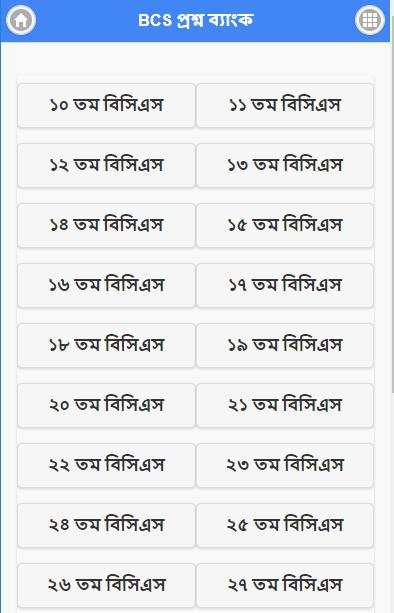 বিসিএস প্রশ্ন ব্যাংক - BCS स्क्रीनशॉट 1