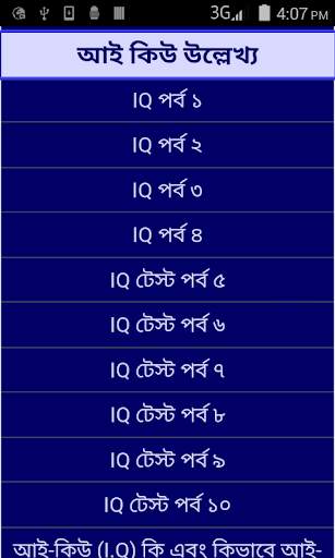 বাংলা আইকিউ টেস্ট - IQ bangla screenshot 2