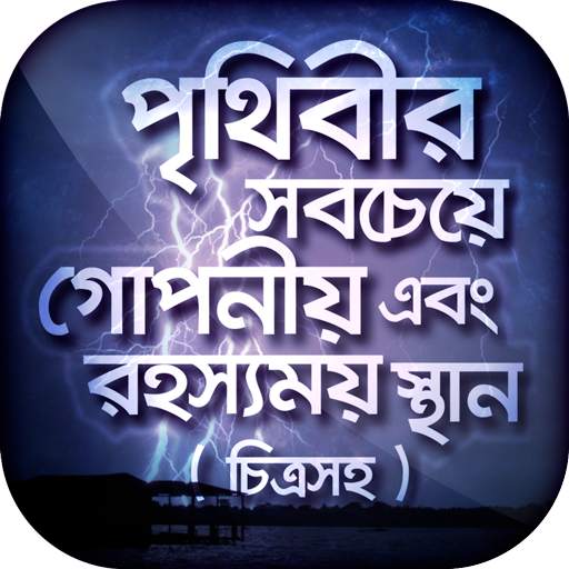 রহস্যময় পৃথিবী অবাক পৃথিবী 0.1.3