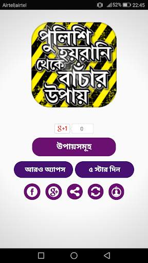 পুলিশের হয়রানি থেকে বাঁচার উপায় ও আইনি পরামর্শ screenshot 6