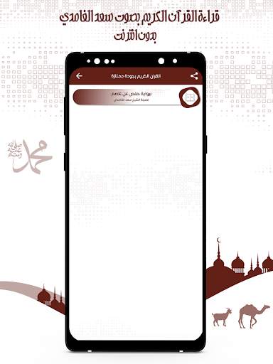 قرأن كريم سعد الغامدي بدون نت screenshot 3