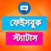 Bangla Status বাংলা স্ট্যাটাস 1.1