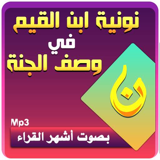 وصف الجنة لابن القيم - نونية ابن القيم أشهر القراء 3.3