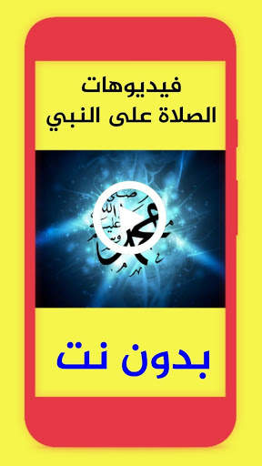 حالات فيديو الصلاة على النبي ويوم الجمعة بدون نت screenshot 1