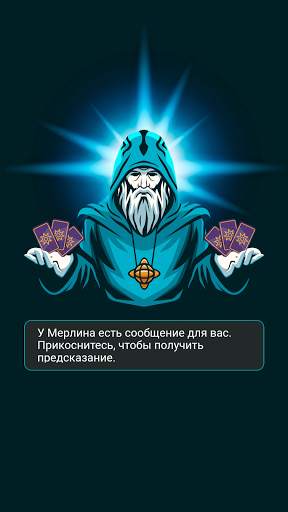 Мерлин: Гадания Предсказания screenshot 2