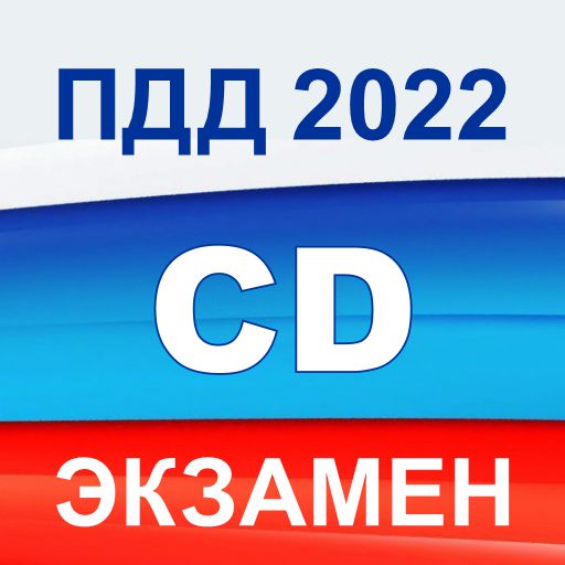 Экзамен ПДД 2022 билеты РФ C D иконка