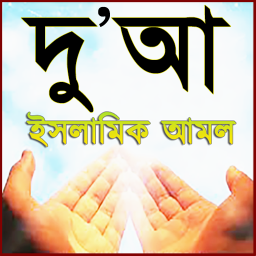 Dua Bangla ~ দু'আ ও আমল icon