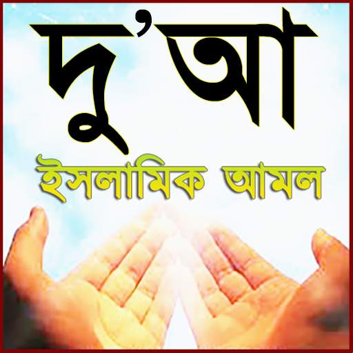 Bangla dua ফজিলত পূর্ণ বিভিন্ন দু'আ ও আমল 2.4