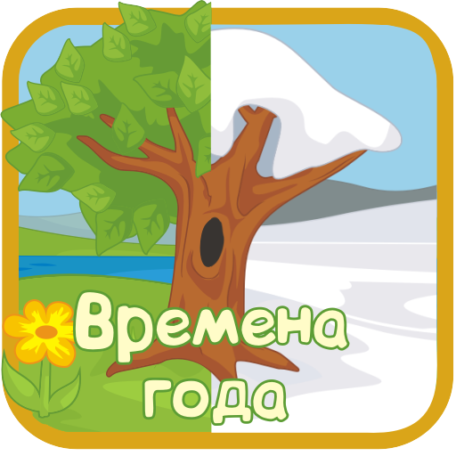 ikon Времена года